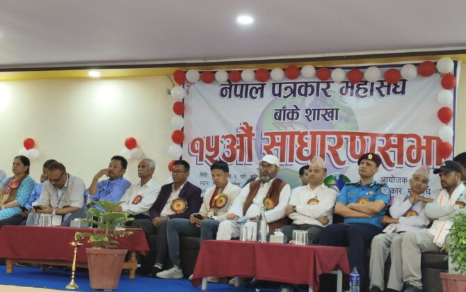 ८ बुँदे नेपालगञ्ज घोषणापत्र जारी गर्दै नेपाल पत्रकार महासंघ बाँकेको पन्ध्रौँ साधारण सभा सम्पन्न