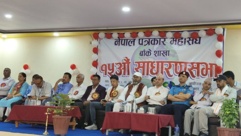८ बुँदे नेपालगञ्ज घोषणापत्र जारी गर्दै नेपाल पत्रकार महासंघ बाँकेको पन्ध्रौँ साधारण सभा सम्पन्न