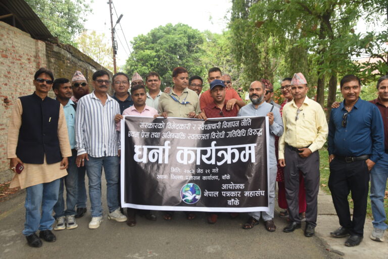 सरकारको विभेदकारी विज्ञापन नीति विरुद्ध बाँके प्रशासनमा पत्रकारहरूको धर्ना
