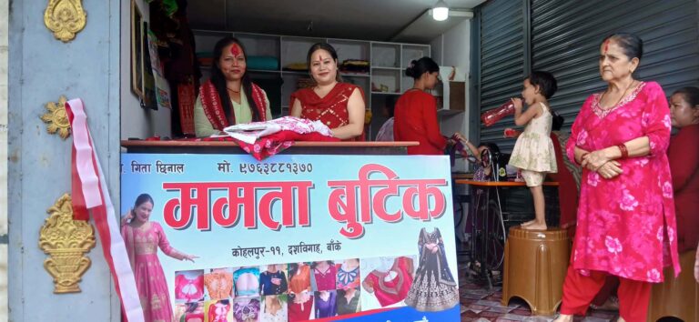 कोहलपुरमा ‘ममता बुटिक’ सञ्चालनमा, सुपथ मूल्यमा गुणस्तरीय सिलाई सेवा दिने प्रतिबद्धता