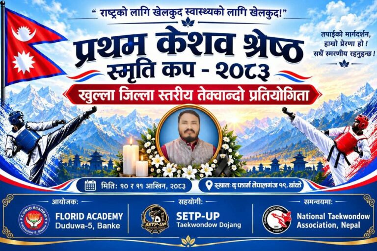 प्रथम केशव श्रेष्ठ स्मृति कप तेक्वान्दो प्रतियोगिता असोज १० र ११ गते नेपालगञ्जमा