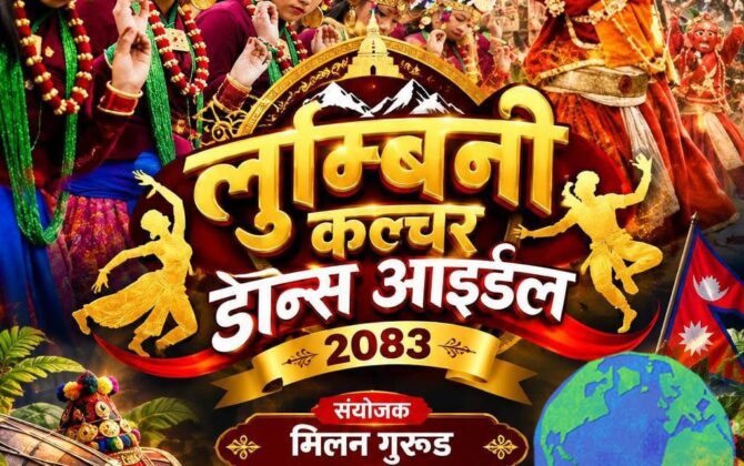 नेपाली मौलिक कला–संस्कृति झल्काउने ‘लुम्बिनी कल्चर डान्स आइडल–२०८३’ बारे यही ३१ गते कार्यशाला हुँदै