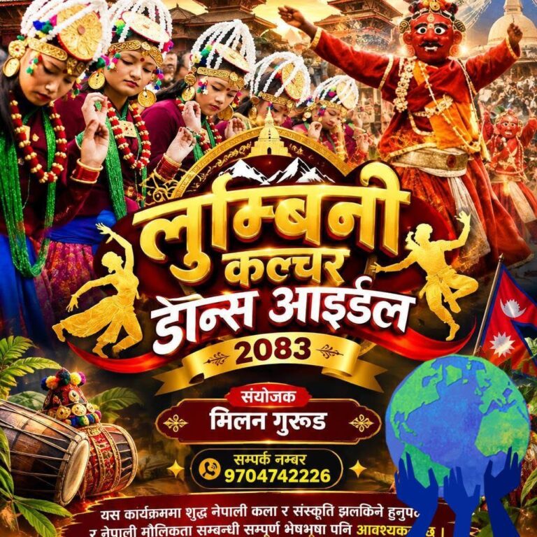 नेपाली मौलिक कला–संस्कृति झल्काउने ‘लुम्बिनी कल्चर डान्स आइडल–२०८३’ बारे यही ३१ गते कार्यशाला हुँदै
